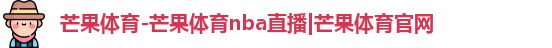 芒果体育